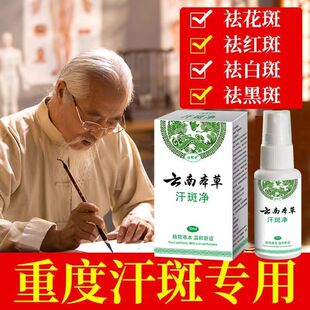 云南本草汗斑净专用皮肤汉斑皂花斑藓药膏汗斑香露去喷剂白斑特效