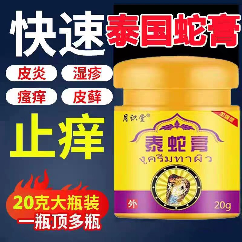 泰国蛇油止痒膏皮肤瘙痒牛皮癣手医用用具