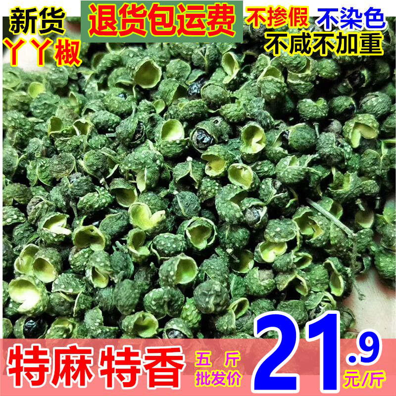 今年新货YY青花椒麻椒粒干500克250g手选过筛青麻椒产地四川重庆-封面