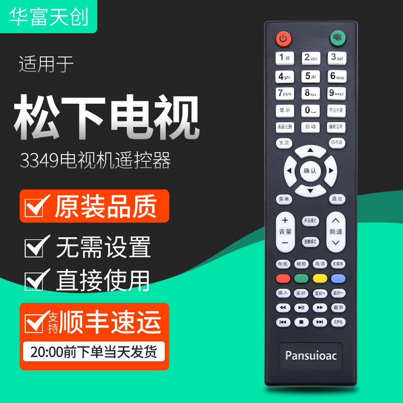 适用于松下pansuioac液晶电视遥控器 通用深圳中鹏宇金正杂牌