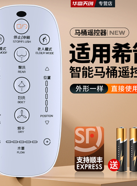 智能马桶遥控器适用HOROW希箭CZNT-8453东鹏C5一体式面板坐便器