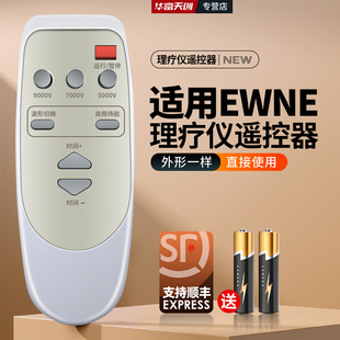 适用于EWNE家用一王电场治疗仪YWDC9000遥控器 生物理疗仪遥控板