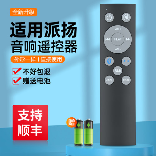 适用PAIYON派扬P20有源音箱专用遥控器音响功放家庭影院遥控板