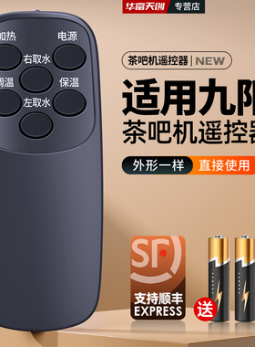 适用九阳多功能茶吧机遥控器JYW JCM76(B)家用智能全自动饮水机
