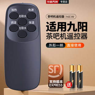 家用智能全自动饮水机 适用九阳多功能茶吧机遥控器JYW JCM76