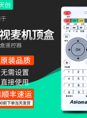 适用于艾视麦Asioma TASU台硕网络电视机顶盒子播放器遥控器 免设置直接使用