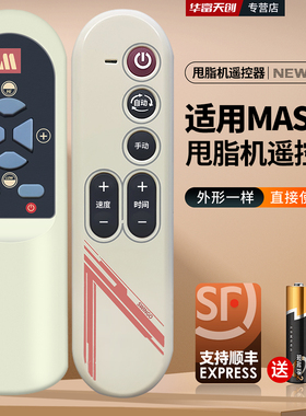 适用masse智跑ME-A85甩脂机遥控器台湾玛谢 震动板 摇摆机抖肉机