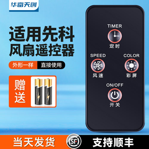 适用先科/新飞/韩派/红牌/小霸王电风扇遥控器通用XH系列FS-40