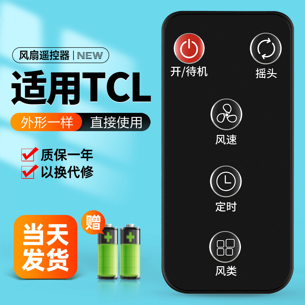 适用于TCL电风扇遥控器家用台扇立式摇头风扇TFS35-19DRD落地扇
