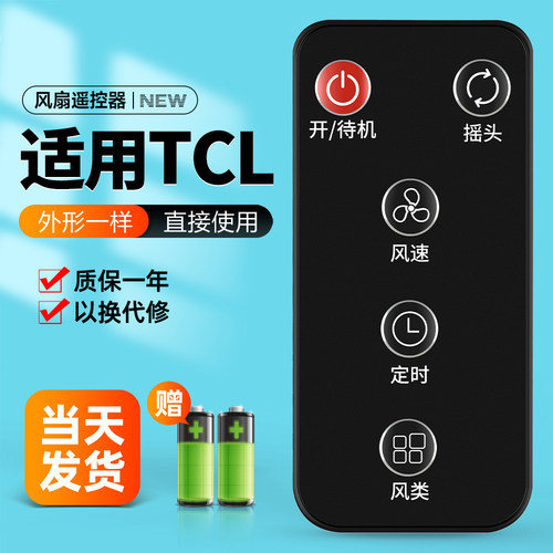 适用于TCL电风扇遥控器家用台扇立式摇头风扇TFS35-19DRD落地扇