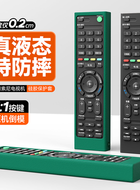 适用索尼电视机RMT-TX100C 200C遥控器保护套防摔防水防尘硅胶套子