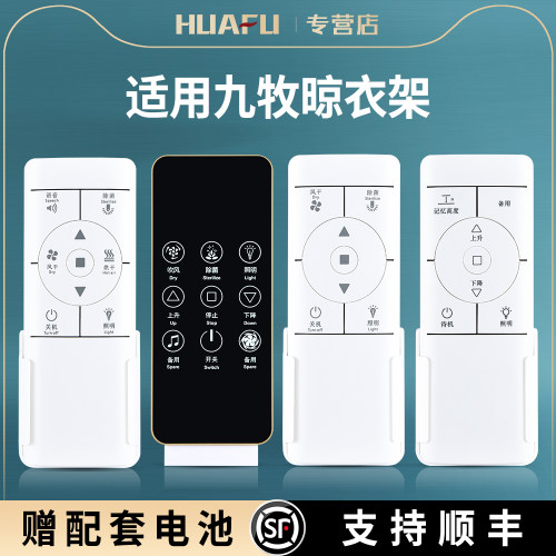 适用九牧电动晾衣架遥控器