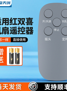 适用红双喜电风扇落地扇璧扇风扇遥控器FK16A-R FS401R/FS402R