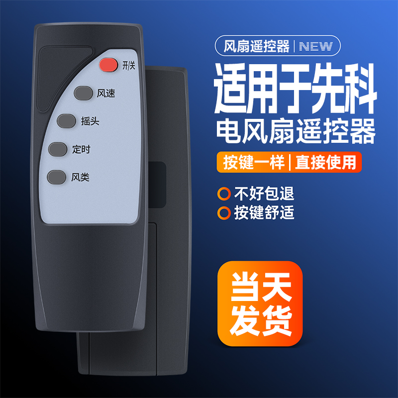 全新适用先科电风扇遥控器FX-8008 落地扇FS-16R风扇空气循环扇