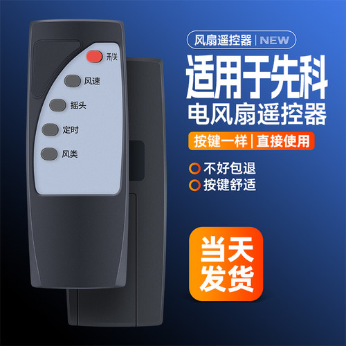 全新适用先科电风扇遥控器FX-8008 落地扇FS-16R风扇空气循环扇