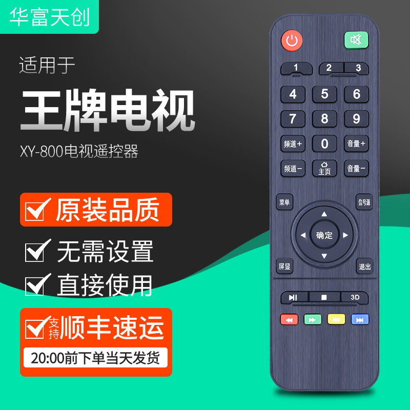 包邮适用于王牌电视遥控器XY800通用杂牌三星网络组装液晶智能阿里云电视机高性价比高么？