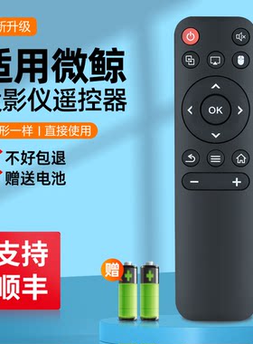 适用Whaley/微鲸投影仪机红外遥控器ECARX/亿咖通E2/E2plus/E2pro