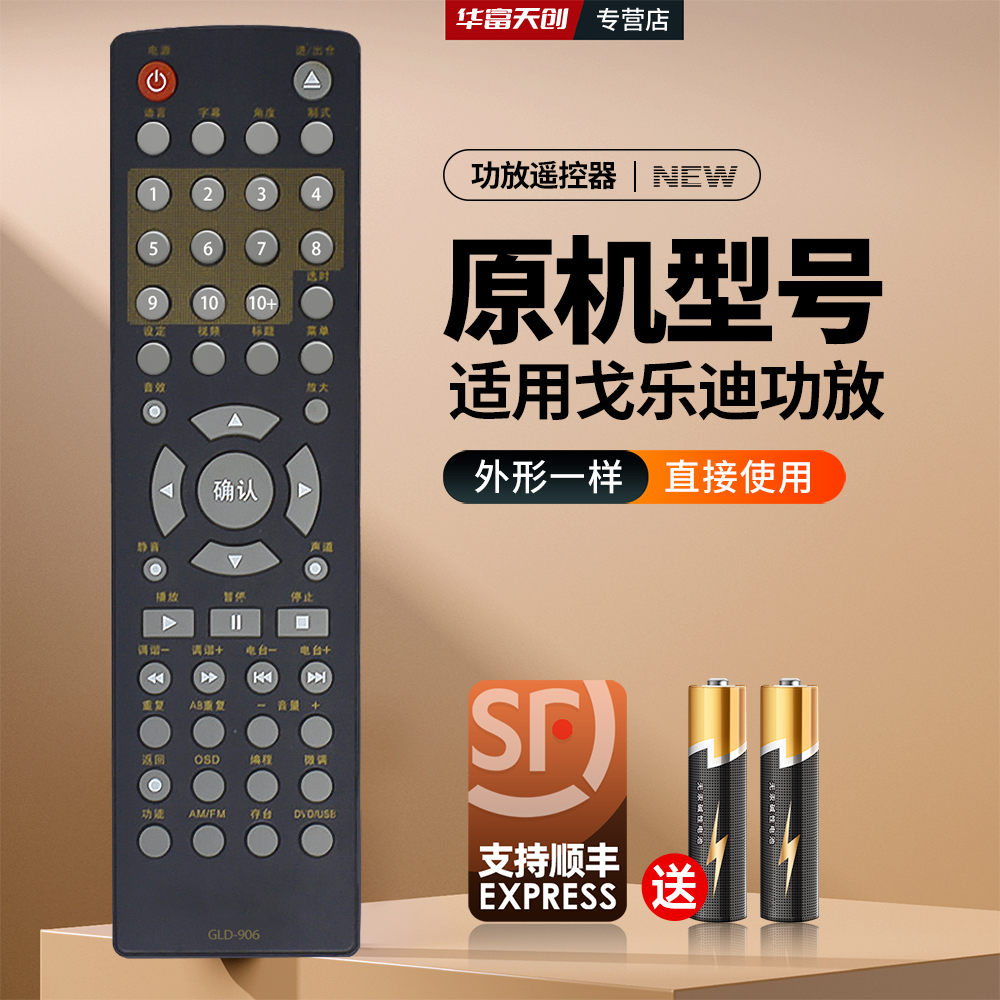 适用戈乐迪功放遥控器GLD906/905/902/901/950君悦8000诺普声音响