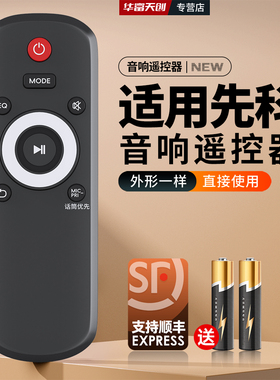 适用先科户外挂壁式蓝牙音响H501 ST503 ST501爱国者X191遥控器