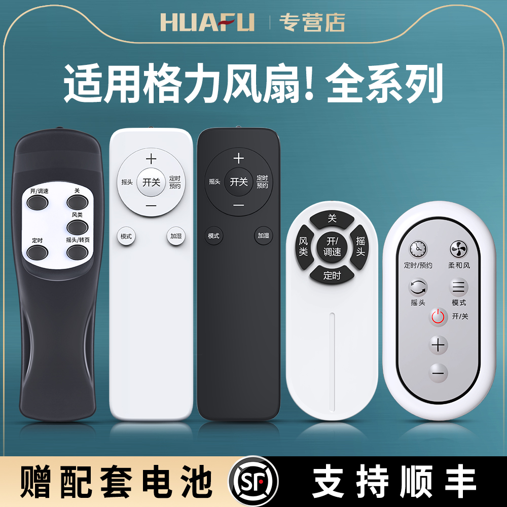 适用格力电风扇遥控器万能通用塔扇壁扇落地扇空气循环扇风扇