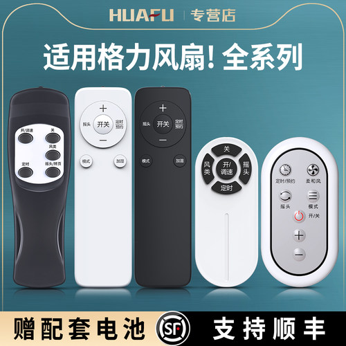适用格力电风扇遥控器万能通用塔扇壁扇落地扇空气循环扇风扇