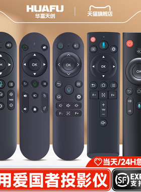 适用爱国者投影仪遥控器h32 h150 H28 H29 h132 h63山水k8小帅