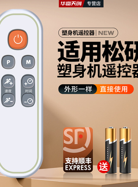 适用松研S001抖肉机塑身甩脂机遥控器通用多乐舒华轻婷派活力派