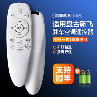 適用盤古新飛駐車空調(diào)遙控器車載空調(diào)遙控器外形一樣都通用