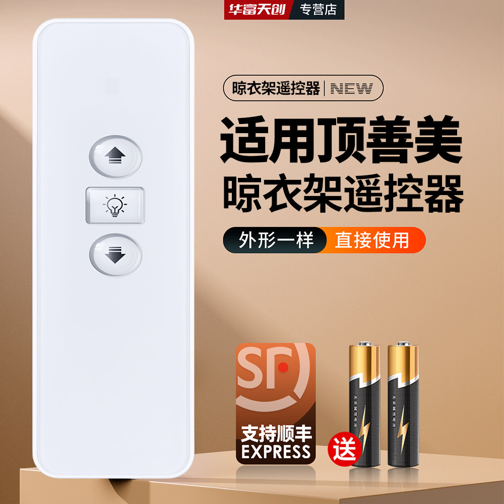 适用顶善美电动晾衣架遥控器自动升降家用阳台智能晒衣杆摇控板