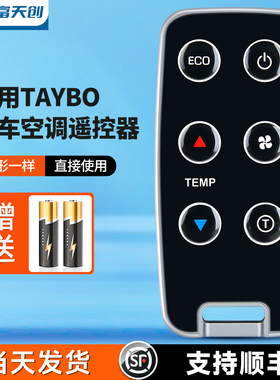 适用TAYBO驻车空调遥控器PC4000