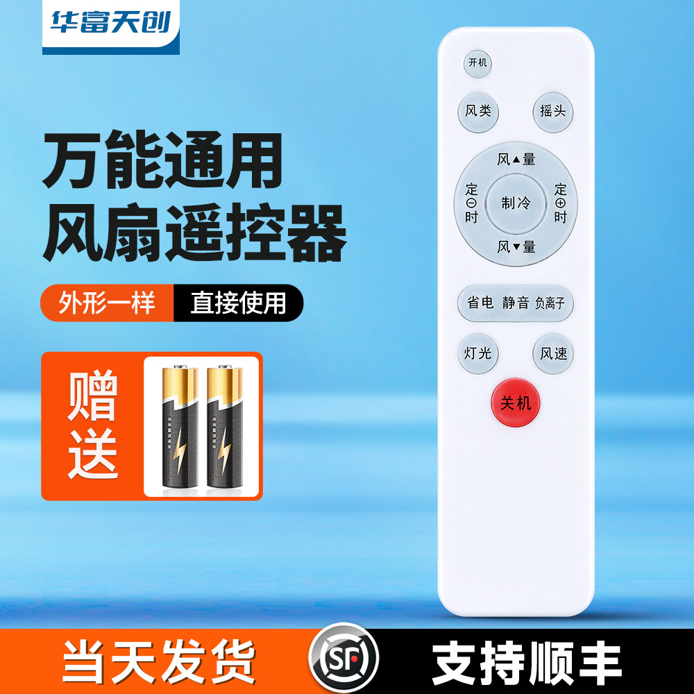 电风扇遥控器万能通用适用格力美的艾美特落地扇塔扇台扇长城骆驼