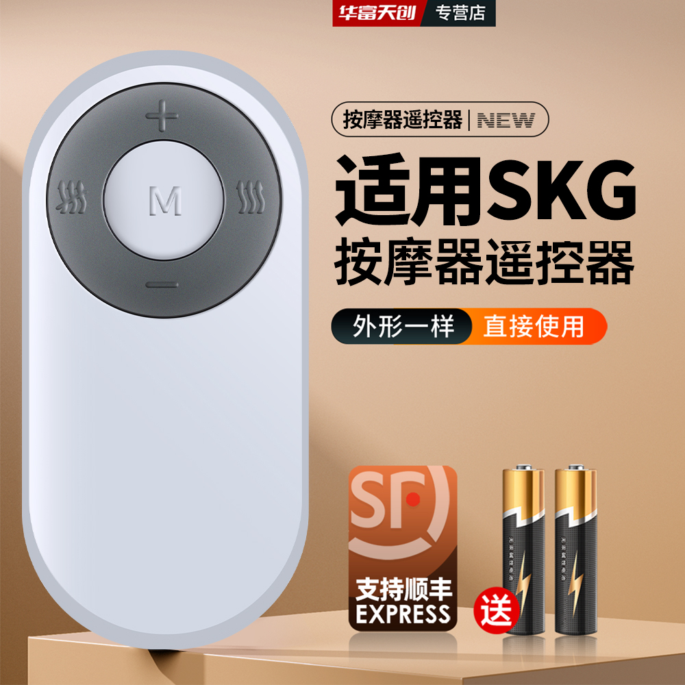 适用SKG按摩器颈椎按摩仪遥控器4598 4098智能护颈仪颈椎
