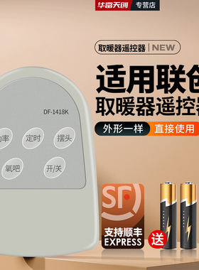 适用联创取暖器遥控器DF-1418K双喜星暖风机加热器摇控板
