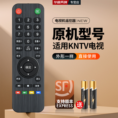 适用KNTV牌液晶电视智能遥控器
