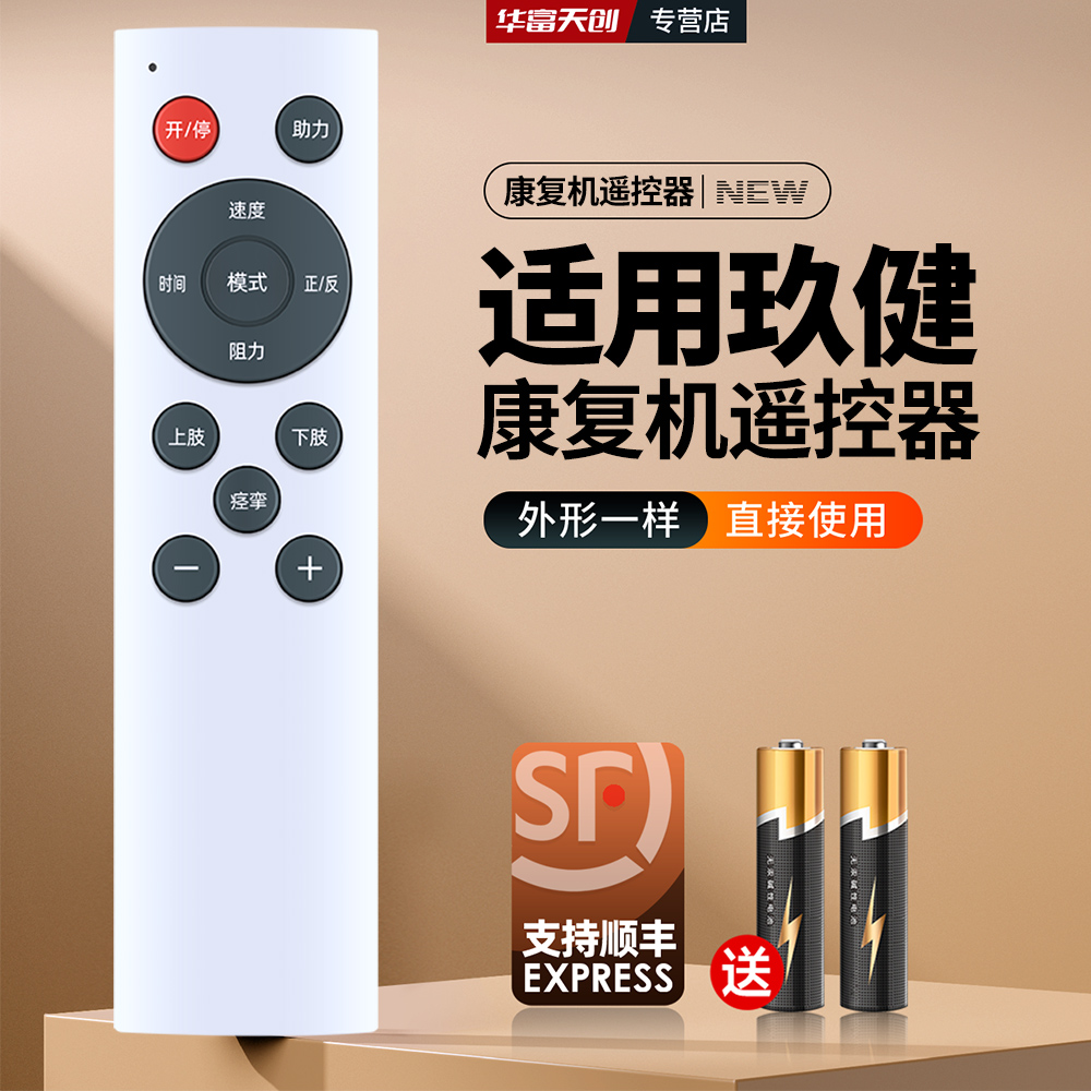 适用玖健踏步训练机康复机遥控器无线电动脚踏车踏步训练机摇控板