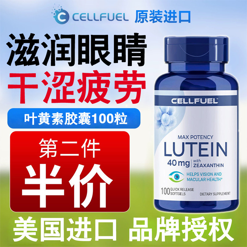 美国cellfuel叶黄素胶囊100辅助