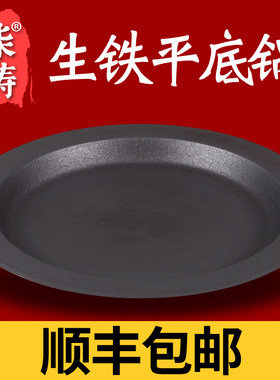 柒铸平底锅生铁山东发无涂层加厚