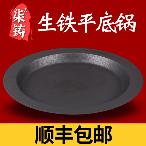 柒铸平底锅生铁山东发无涂层加厚