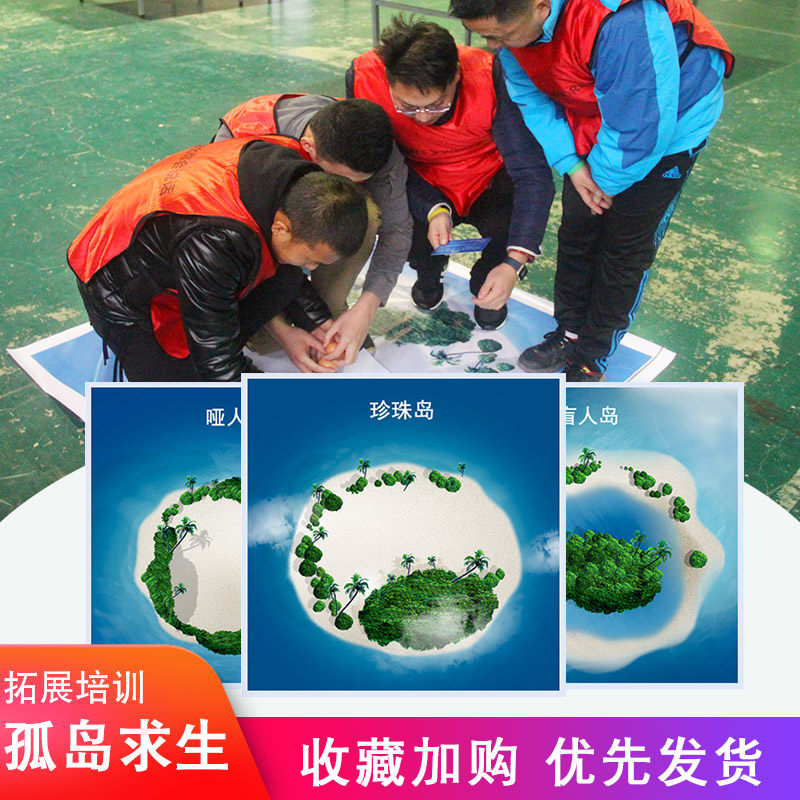 孤岛求生岛屿喷绘游戏趣味户外室内拓展培训道具团建管理活动器材