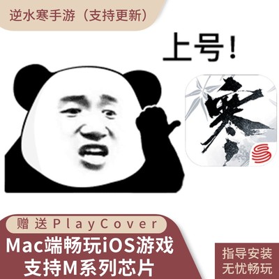 逆水寒ipa安装包Mac游戏