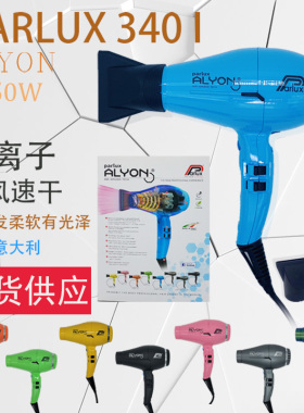 意大利巴乐士新科技大力士parlux340i吹风机更轻低躁音负离子护发