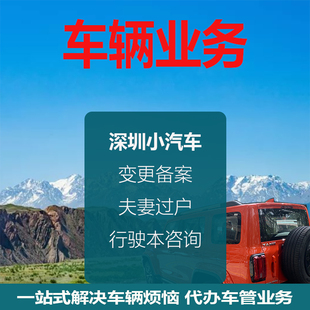 深圳车辆变更改色备案期满换本夫妻过户行驶本