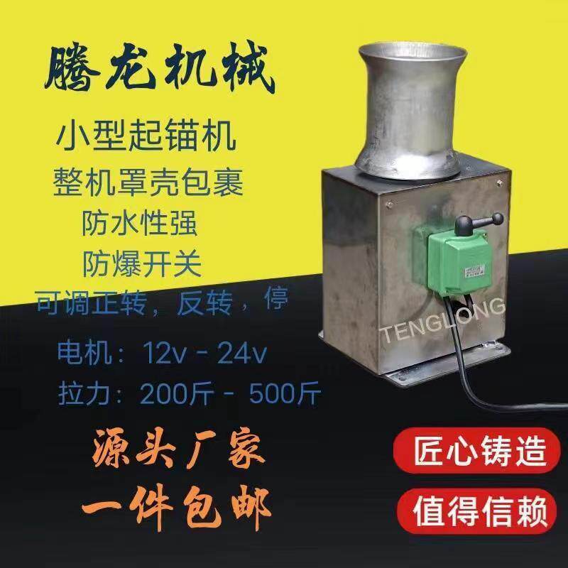 电动起网机起锚机12伏24伏拉力大