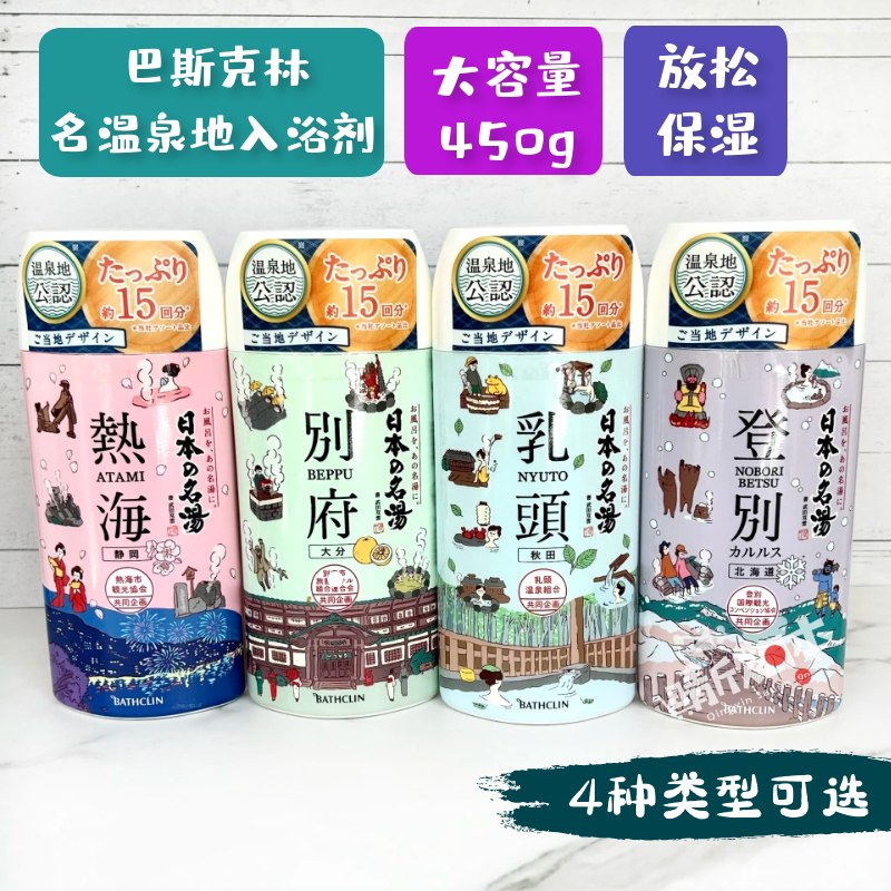 巴斯克林温泉日本名汤泡澡浴盐入浴剂富士山别府登别热海乳头450g