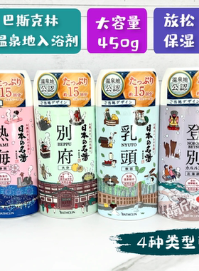 巴斯克林温泉日本名汤泡澡浴盐入浴剂富士山别府登别热海乳头450g