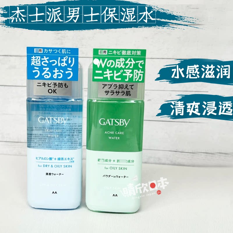 日本原装新款杰士派gatsby男士爽肤水保湿水控油清爽保湿补水包邮