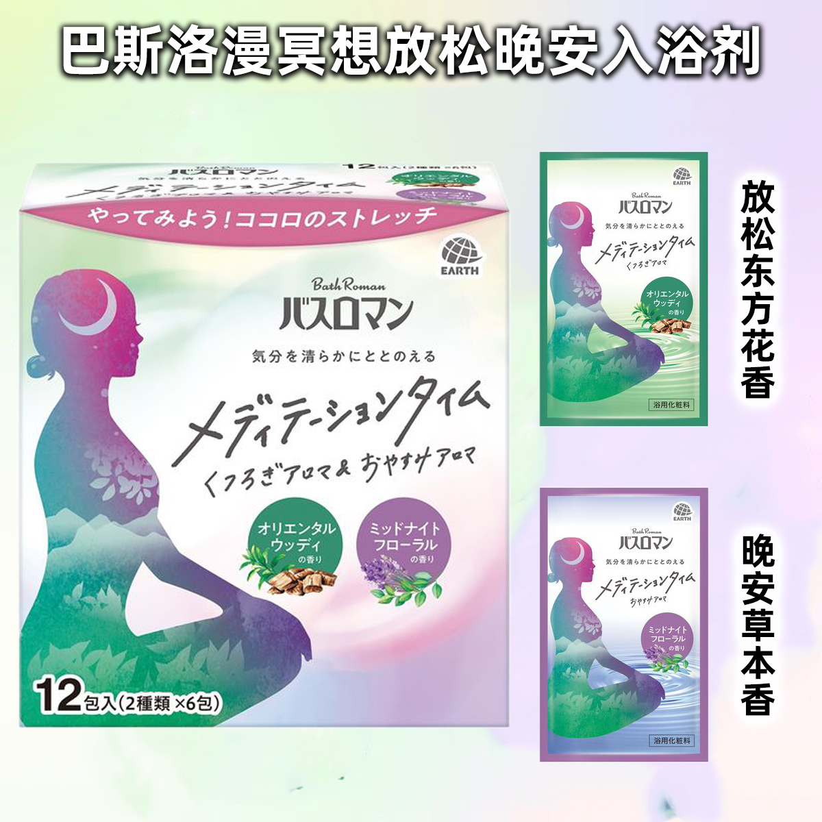 日本原装巴斯洛漫冥想东方花香晚安安眠放松泡澡浴盐入浴剂12包