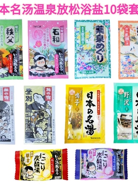 日本泡澡名汤温泉浴盐10袋装