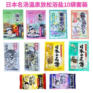 温泉名汤泡澡浴盐泡脚入浴剂舒缓疲劳清洁10袋装 日本原装 白元