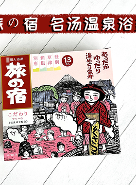 日本嘉娜宝kracie旅之宿名汤温泉浴盐 放松登别箱根别府草津13袋